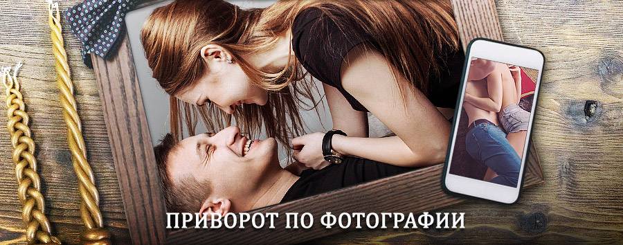 Сильный приворот по фотографии | Мыс Шмидта