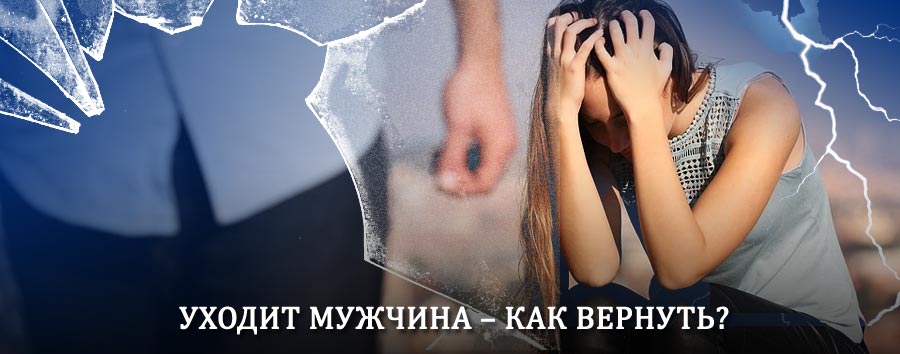 Как вернуть мужа в семью – действенный способ от гадалки в Мысе Шмидта