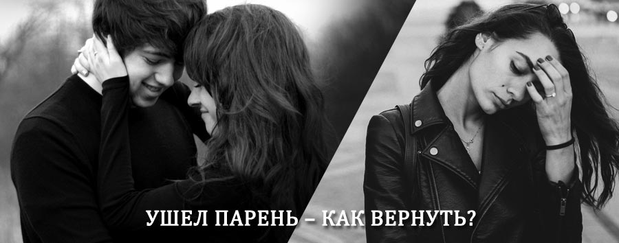 Как вернуть парня после расставания – действенный приворот от гадалки в Мысе Шмидта